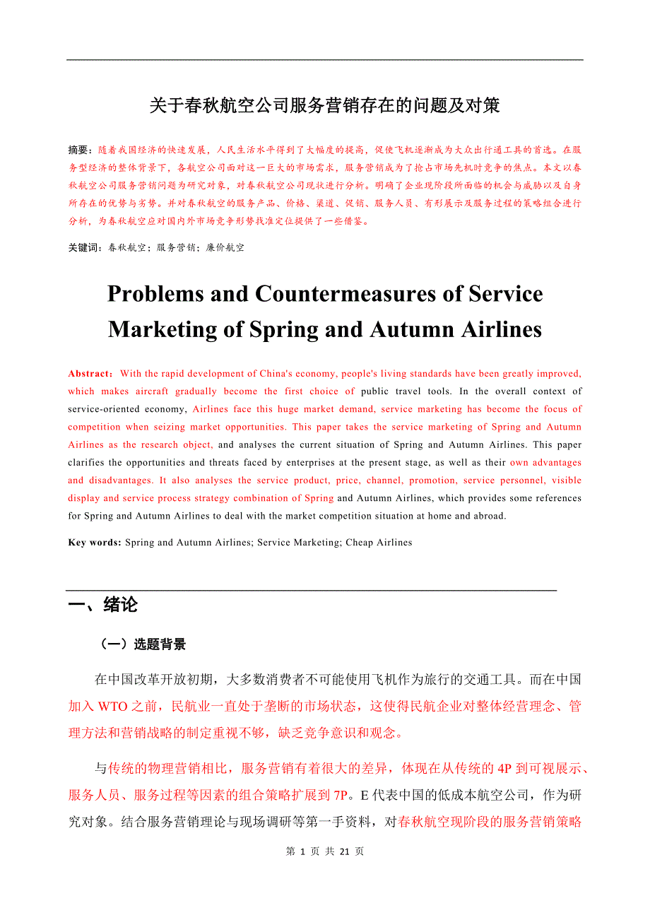 关于春秋航空公司服务营销存在的问题及对策_第3页