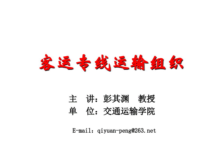 客运专线运输组织讲稿培训资料_第1页