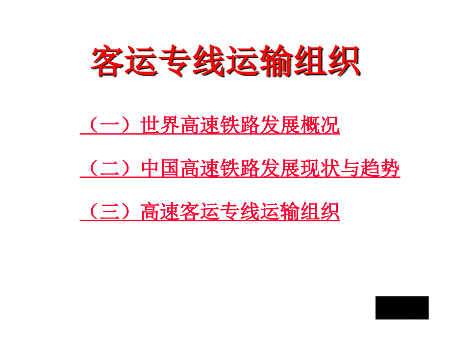 客运专线运输组织讲稿培训资料_第2页