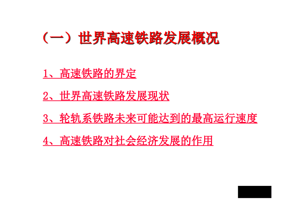 客运专线运输组织讲稿培训资料_第3页