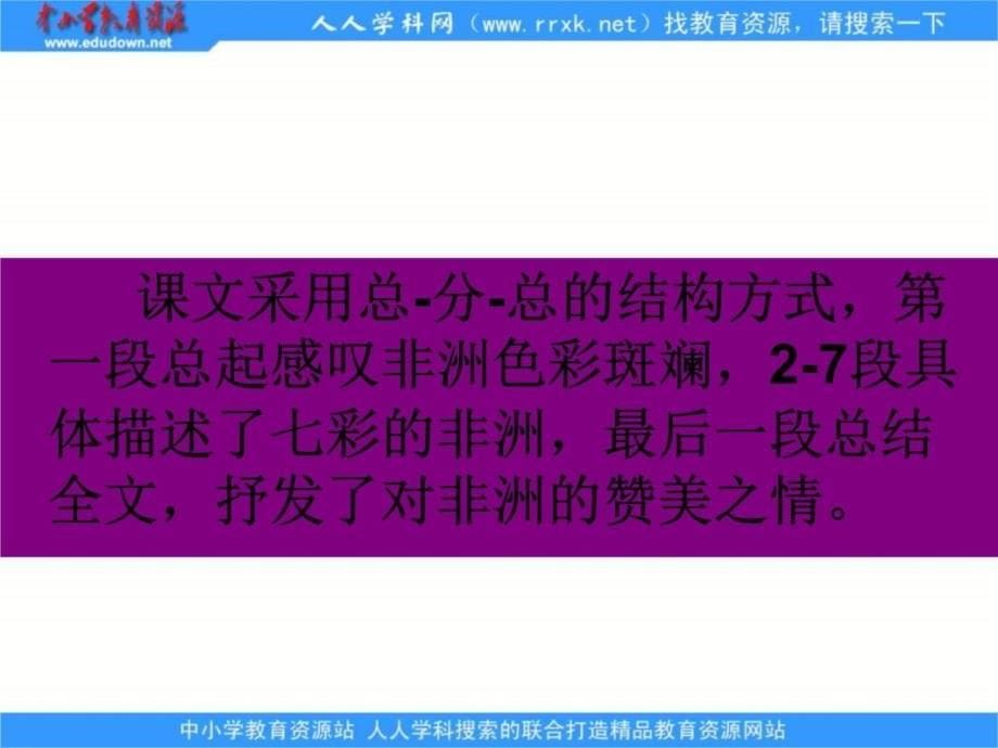 鲁教版五年级语文上册课件彩色的非洲2复习课程_第5页