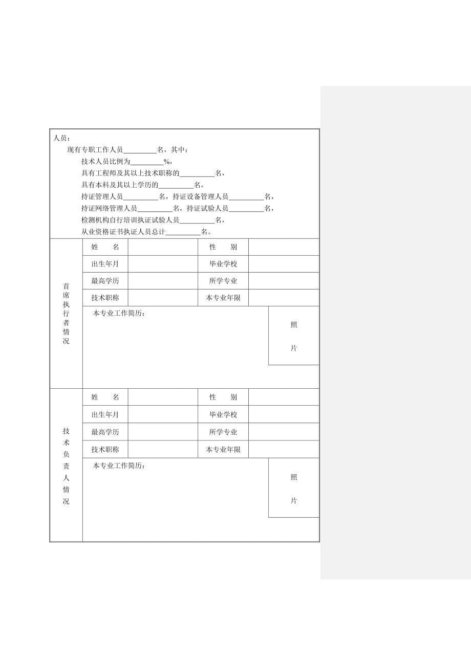 (机械行业)海市建设工程材料和建设机械检测机构首次、扩项评估申请书精品_第5页