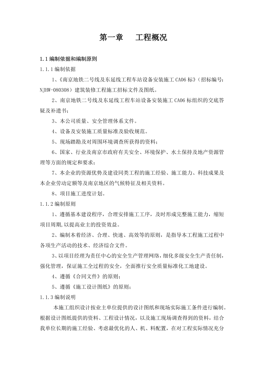 (工程设计)南京地铁二号线机电安装工程施工组织设计DOC202页)精品_第1页