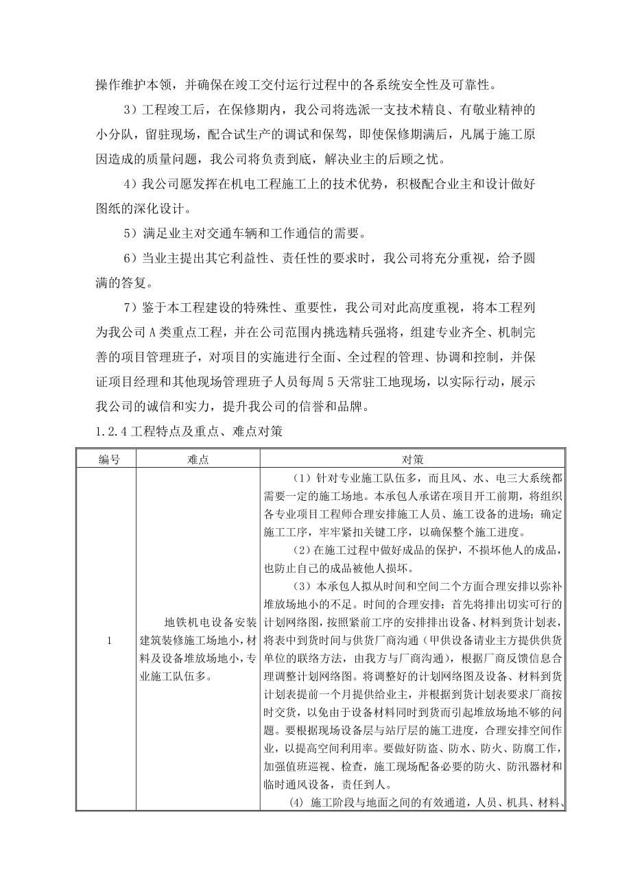 (工程设计)南京地铁二号线机电安装工程施工组织设计DOC202页)精品_第5页