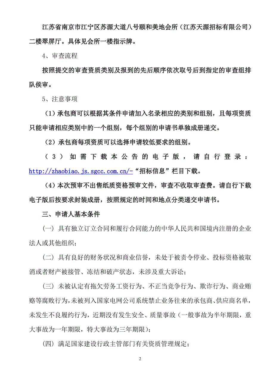 (电力行业)电力公司工程建设承包商的资质要求精品_第2页