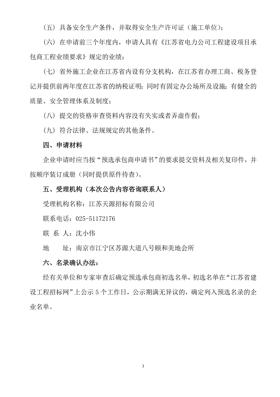 (电力行业)电力公司工程建设承包商的资质要求精品_第3页