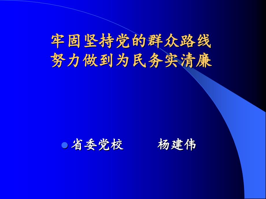 牢固坚持党的群众路线努力做到为民务实清廉教程文件_第1页