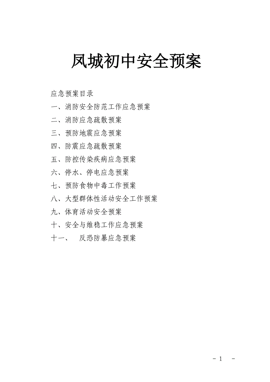 {安全生产管理}体育活动安全预案_第1页