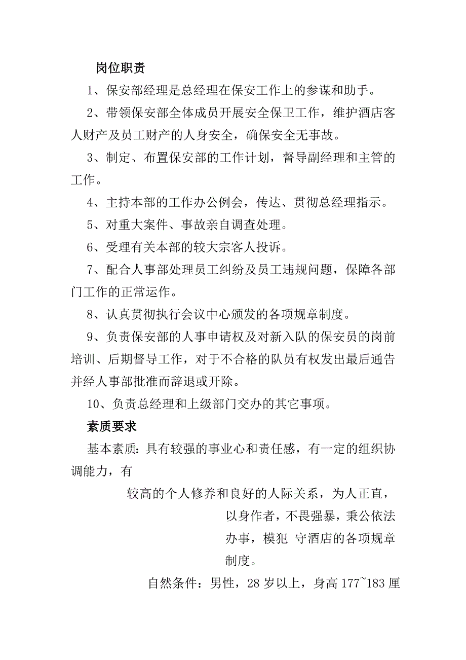 (酒类资料)酒店保安工作职责精品_第3页