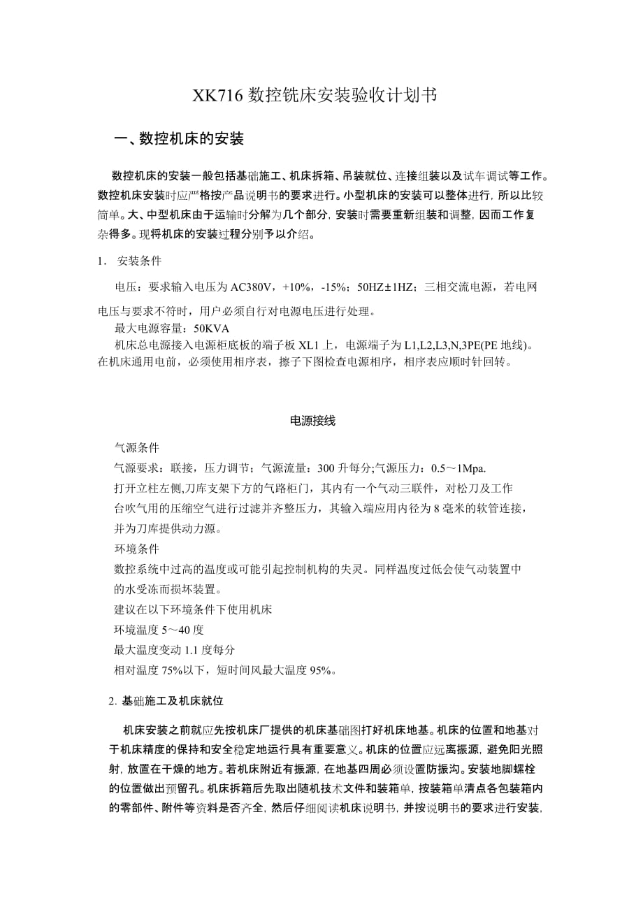 (数控加工)数控铣床安装验收计划书范本精品_第1页