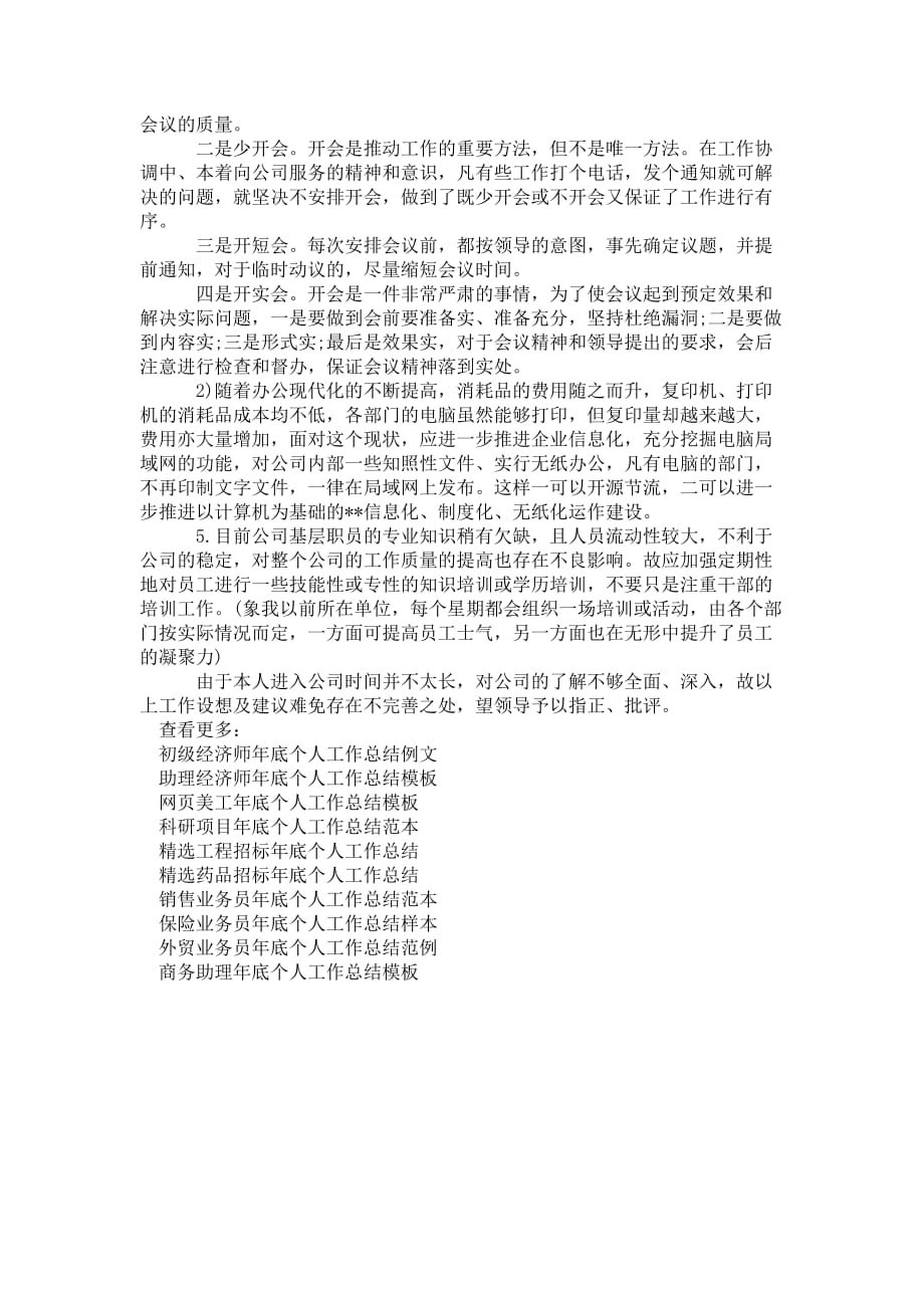 精选总裁秘书年底个人 工作总结_第3页