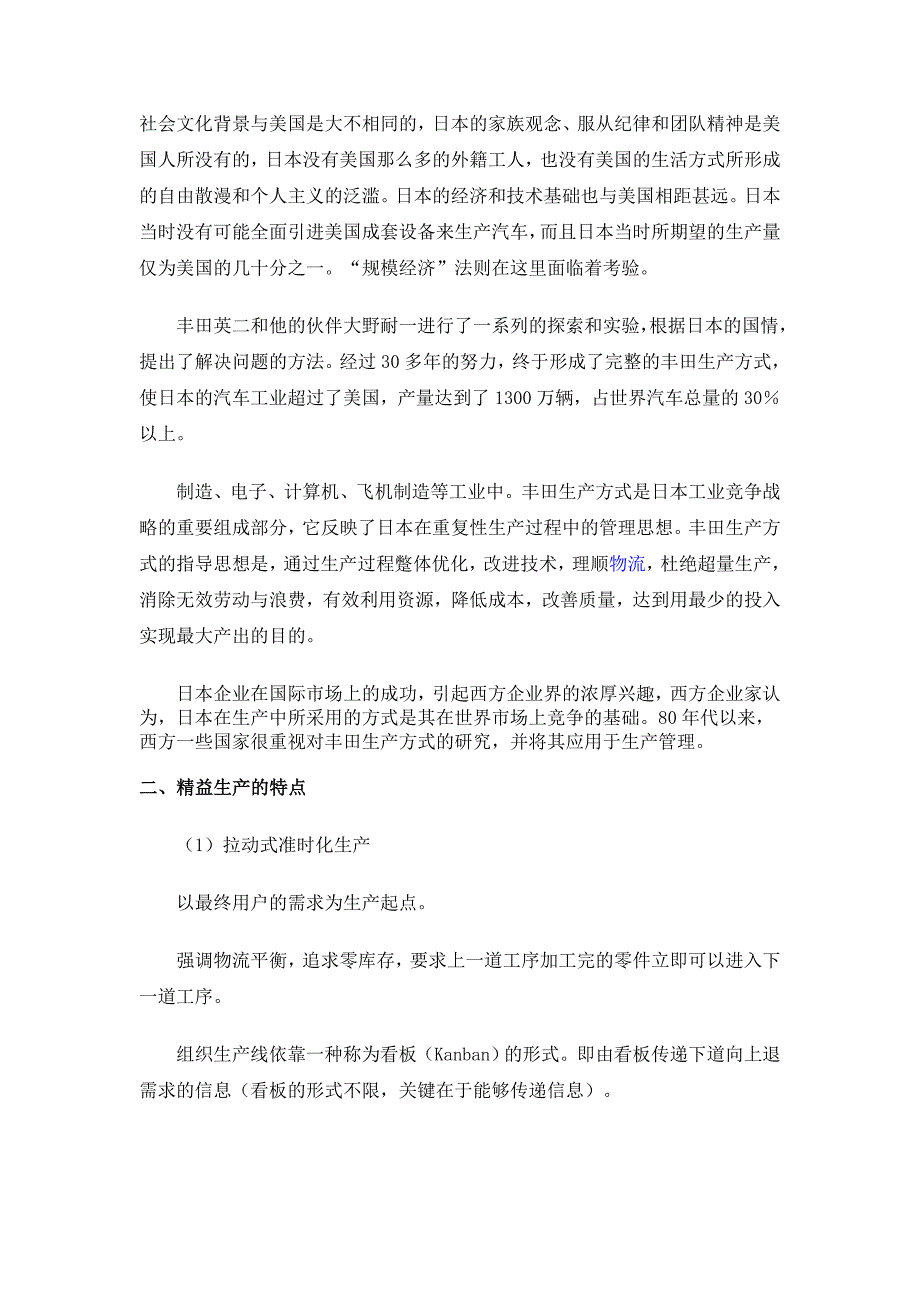 {精益生产管理}企业精益生产的结构体系_第2页