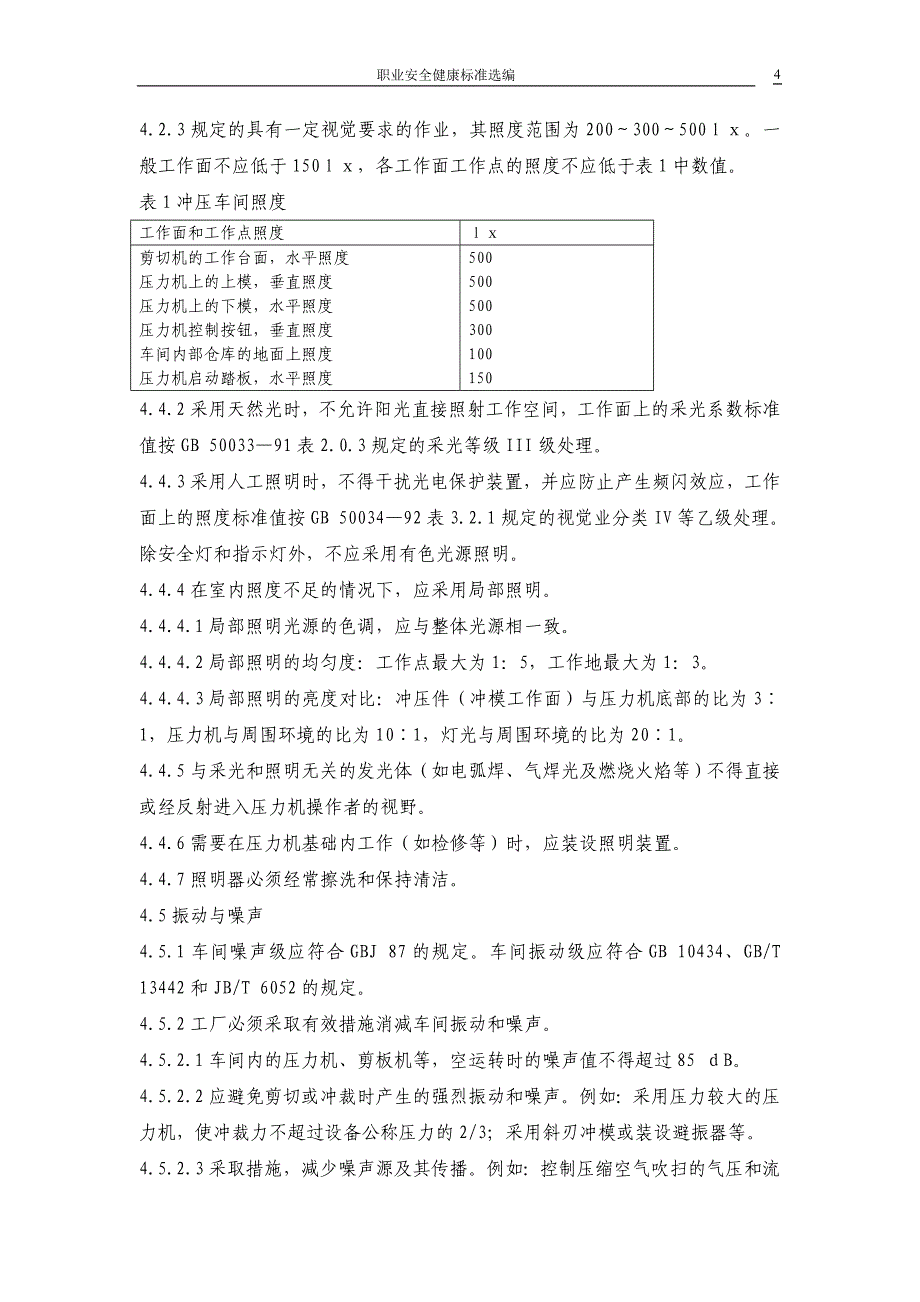 {安全生产管理}冲压车间安全生产通则_第4页