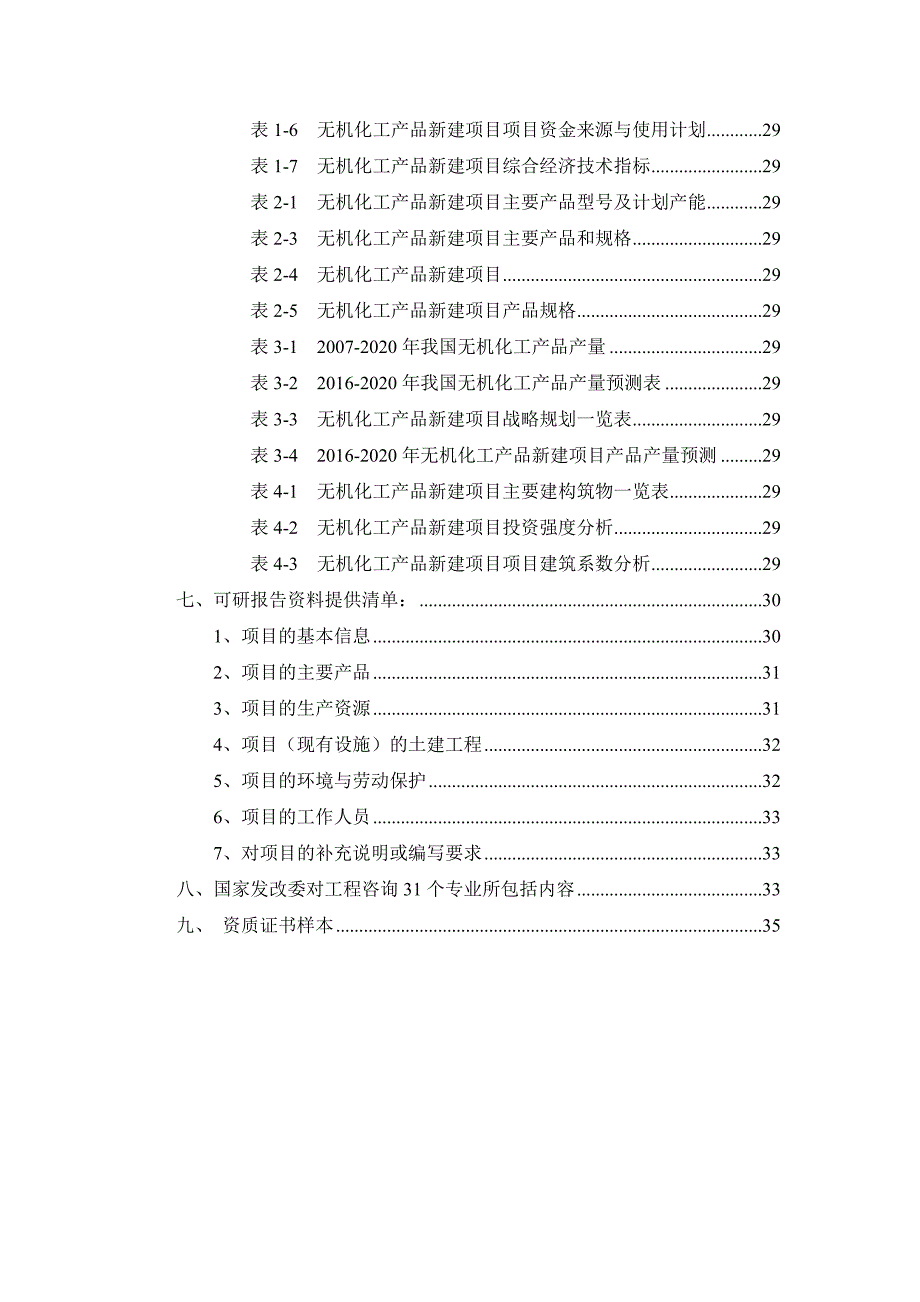 (能源化工)无机化工产品项目可行性研究报告精品_第3页