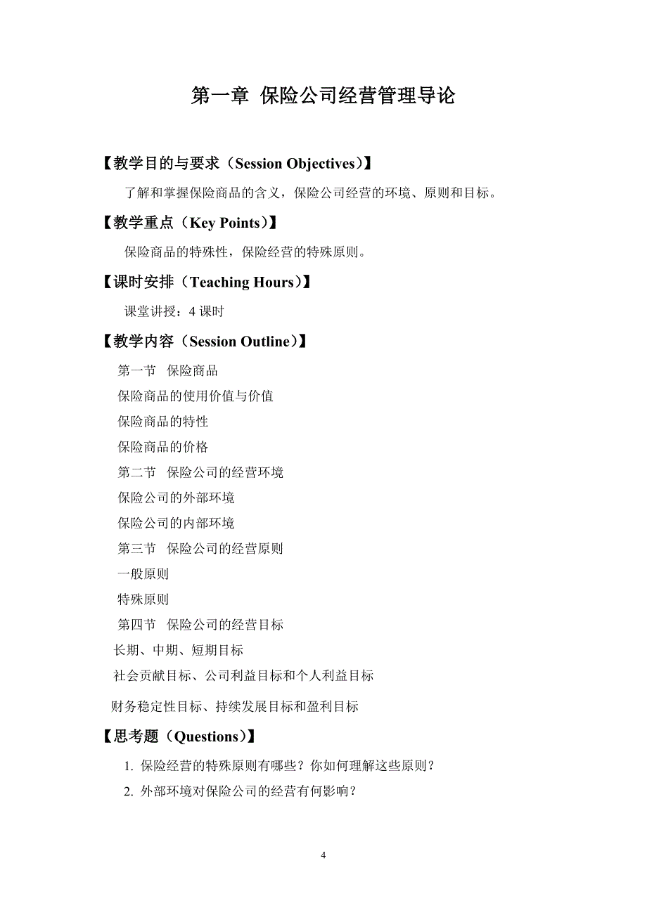 (金融保险)保险公司经营管理教学大纲精品_第4页