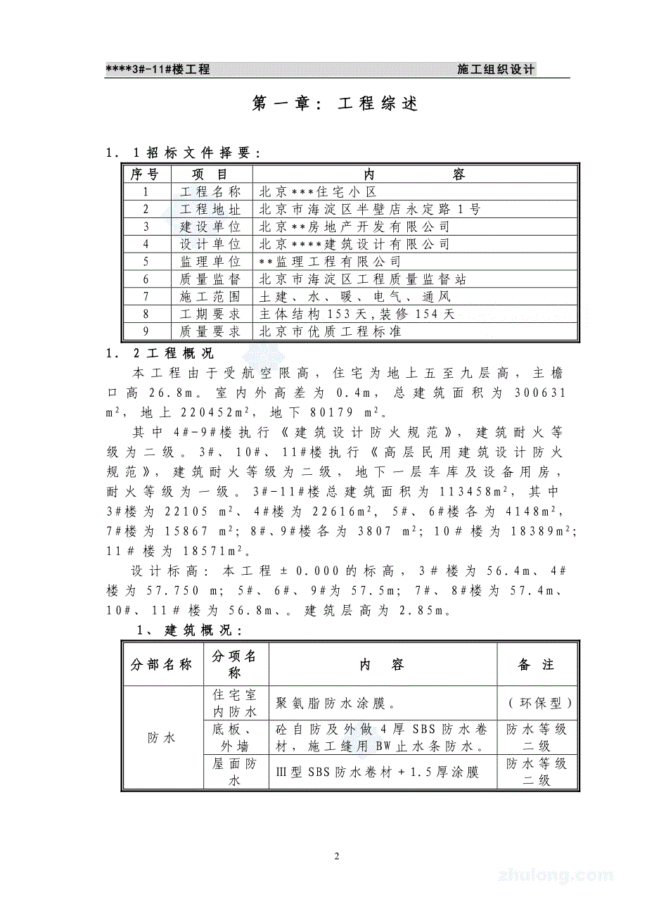 (房地产经营管理)某市市某高层住宅小区施工组织设计secret精品_第2页