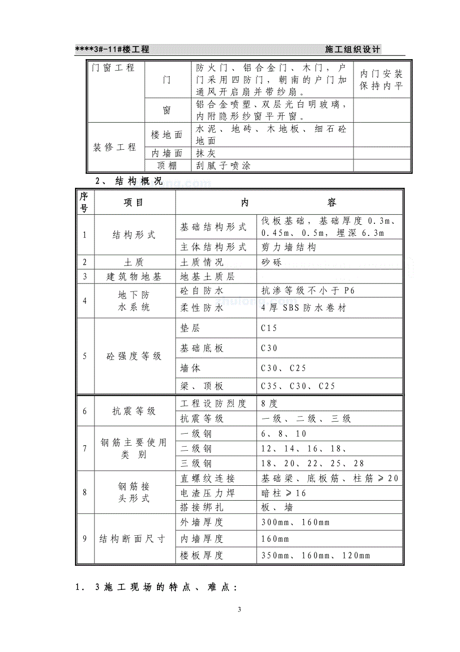 (房地产经营管理)某市市某高层住宅小区施工组织设计secret精品_第3页