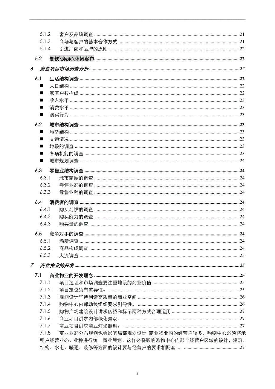 (房地产经营管理)房地产精品文档商业基础讲义精品_第3页