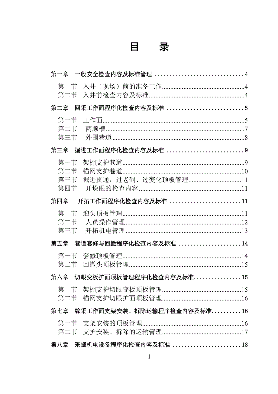 {安全生产管理}安全检查手册_第1页