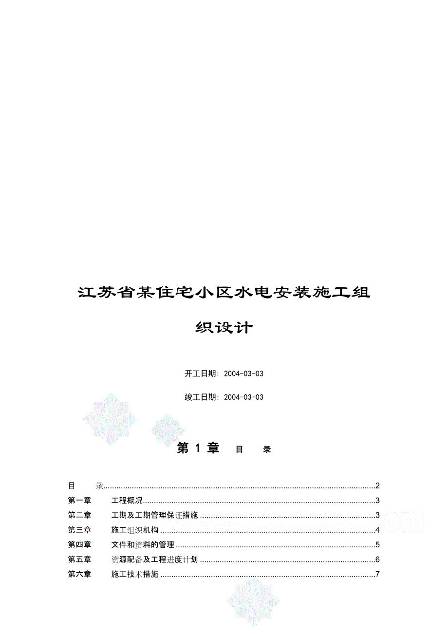 (房地产经营管理)某某住宅小区水电安装施工组织设计精品_第1页