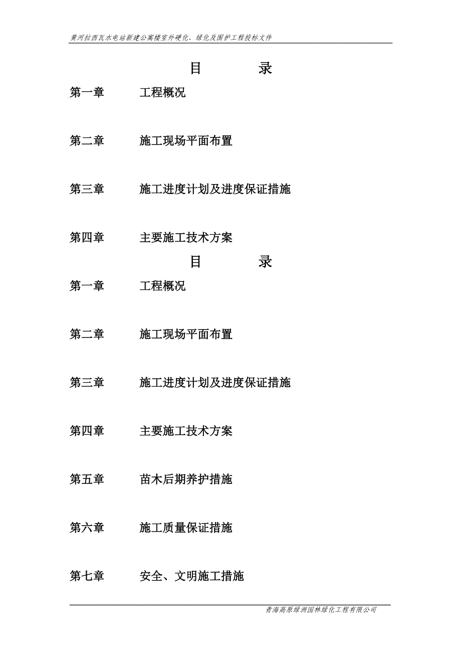 (工程设计)黄河拉西瓦水电站新建公寓楼室外硬化、绿化及围护工程施工组织设计精品_第2页