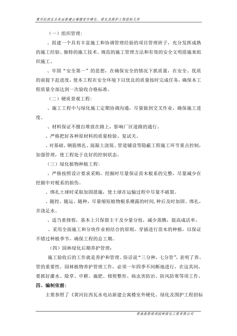 (工程设计)黄河拉西瓦水电站新建公寓楼室外硬化、绿化及围护工程施工组织设计精品_第4页