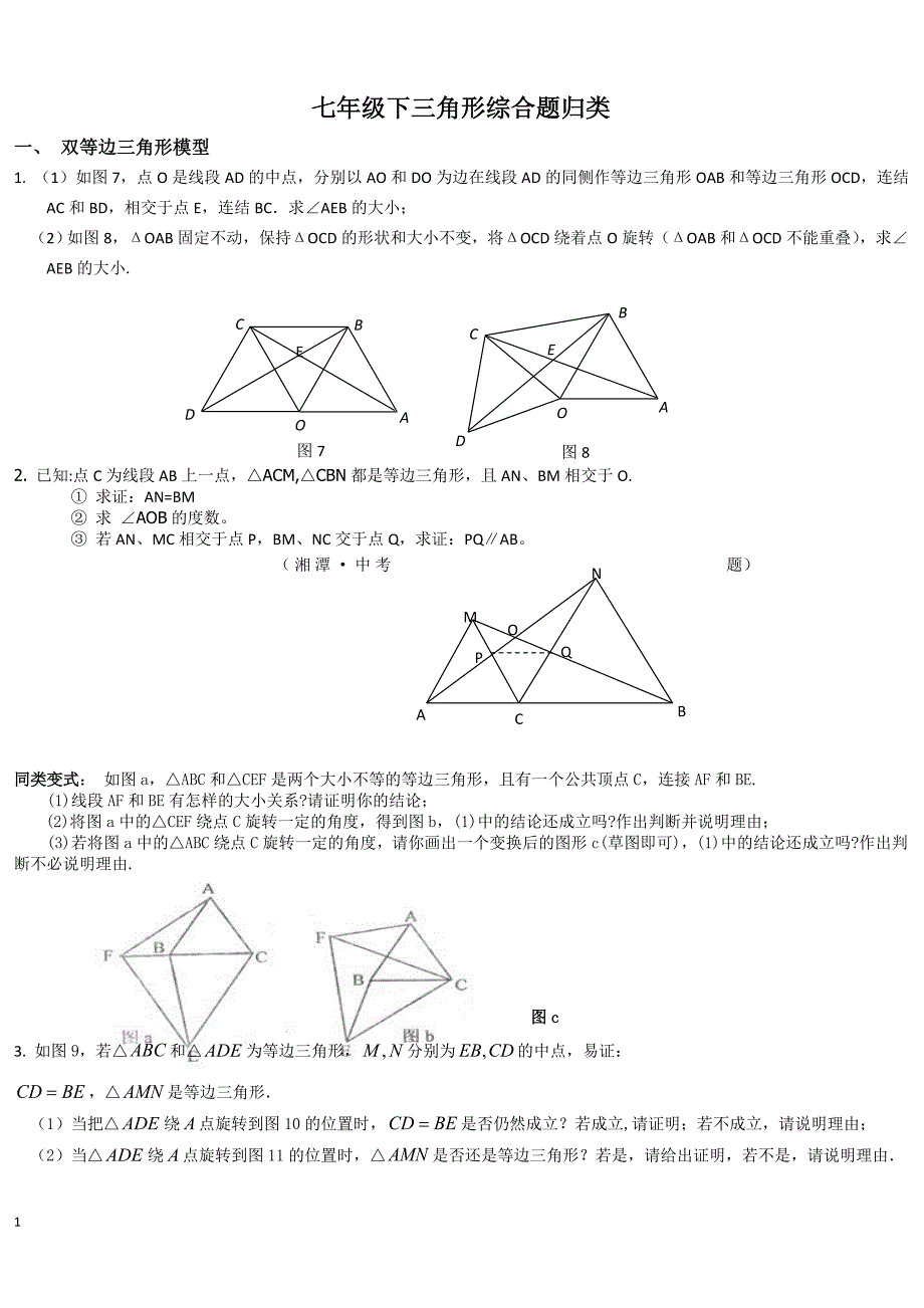 初中数学 全等三角形压轴题及分类解析_第1页
