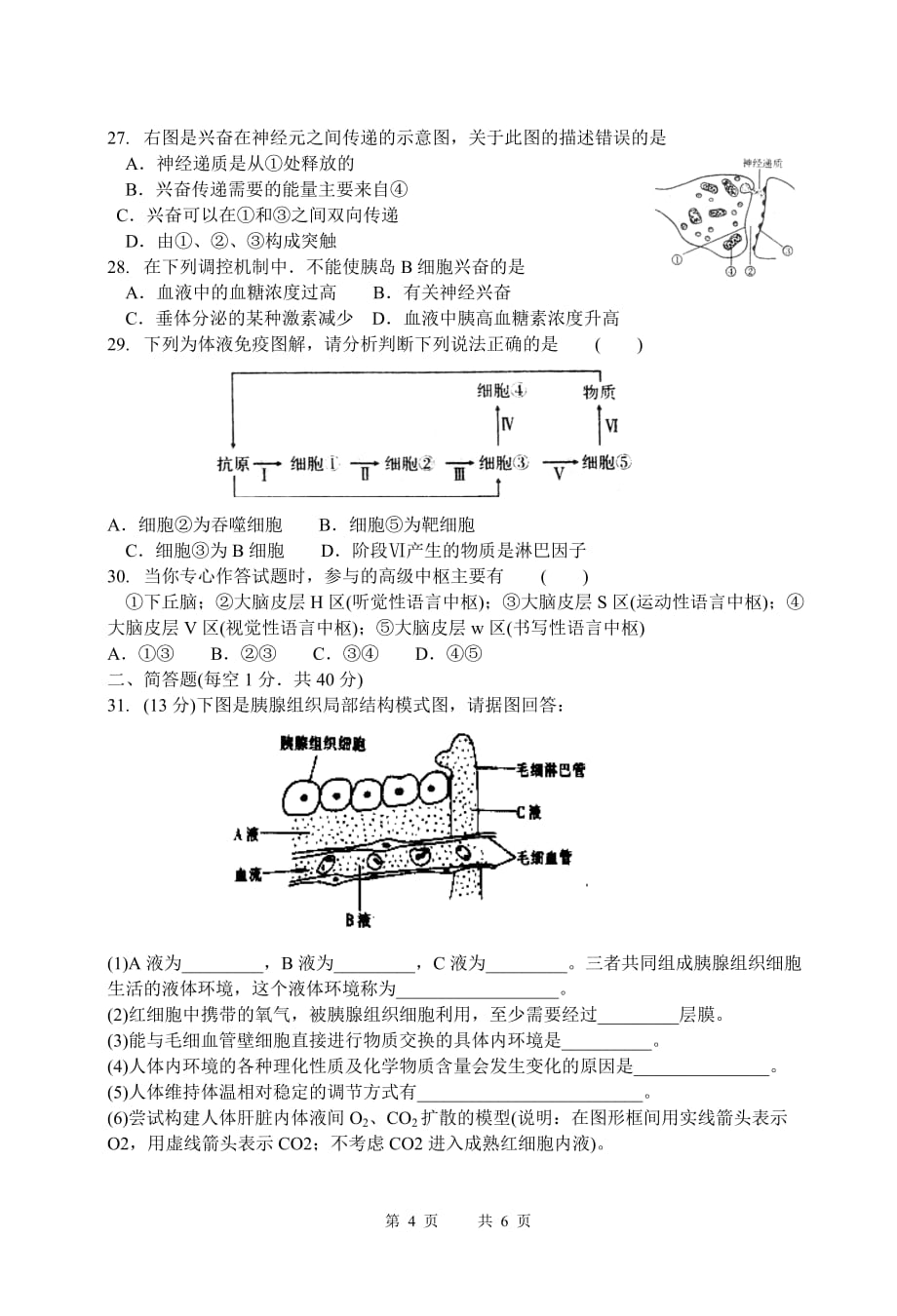 (生物科技)某某高中学生学业水平考试生物必修3阶段评估卷七)精品_第4页