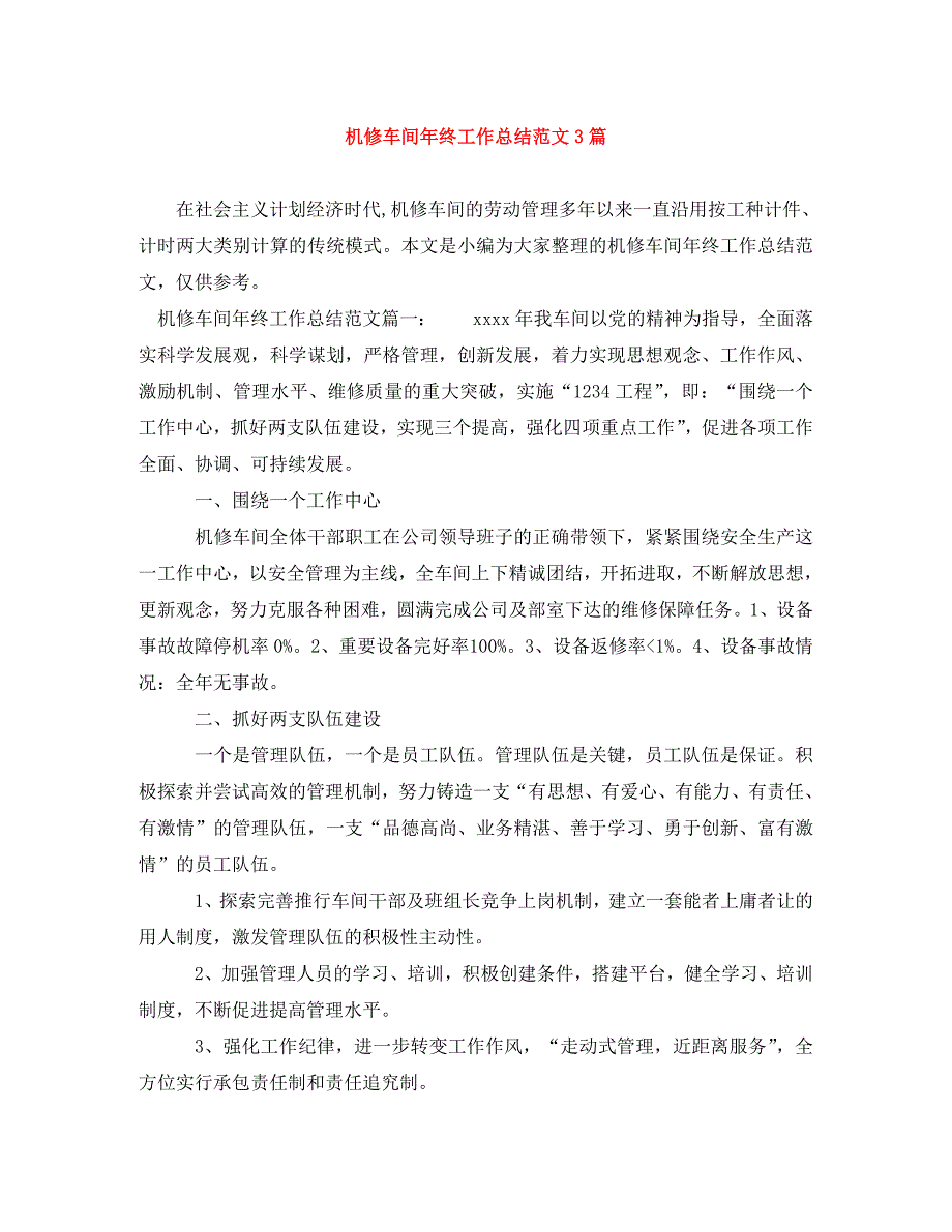 机修车间年终工作总结范文3篇_第1页