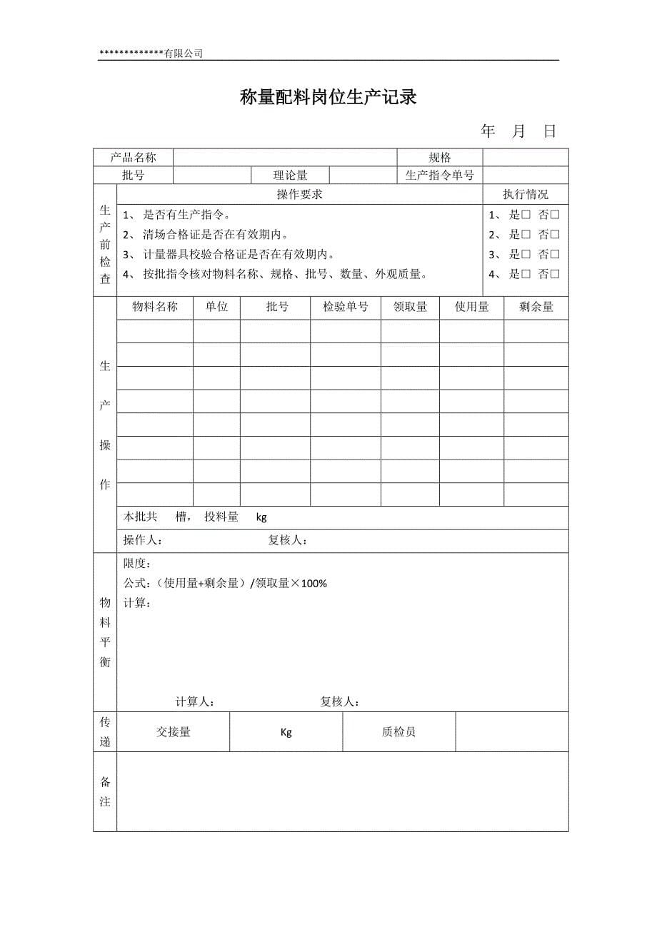 {生产管理知识}片剂批生产记录模板标准无误完整版_第5页