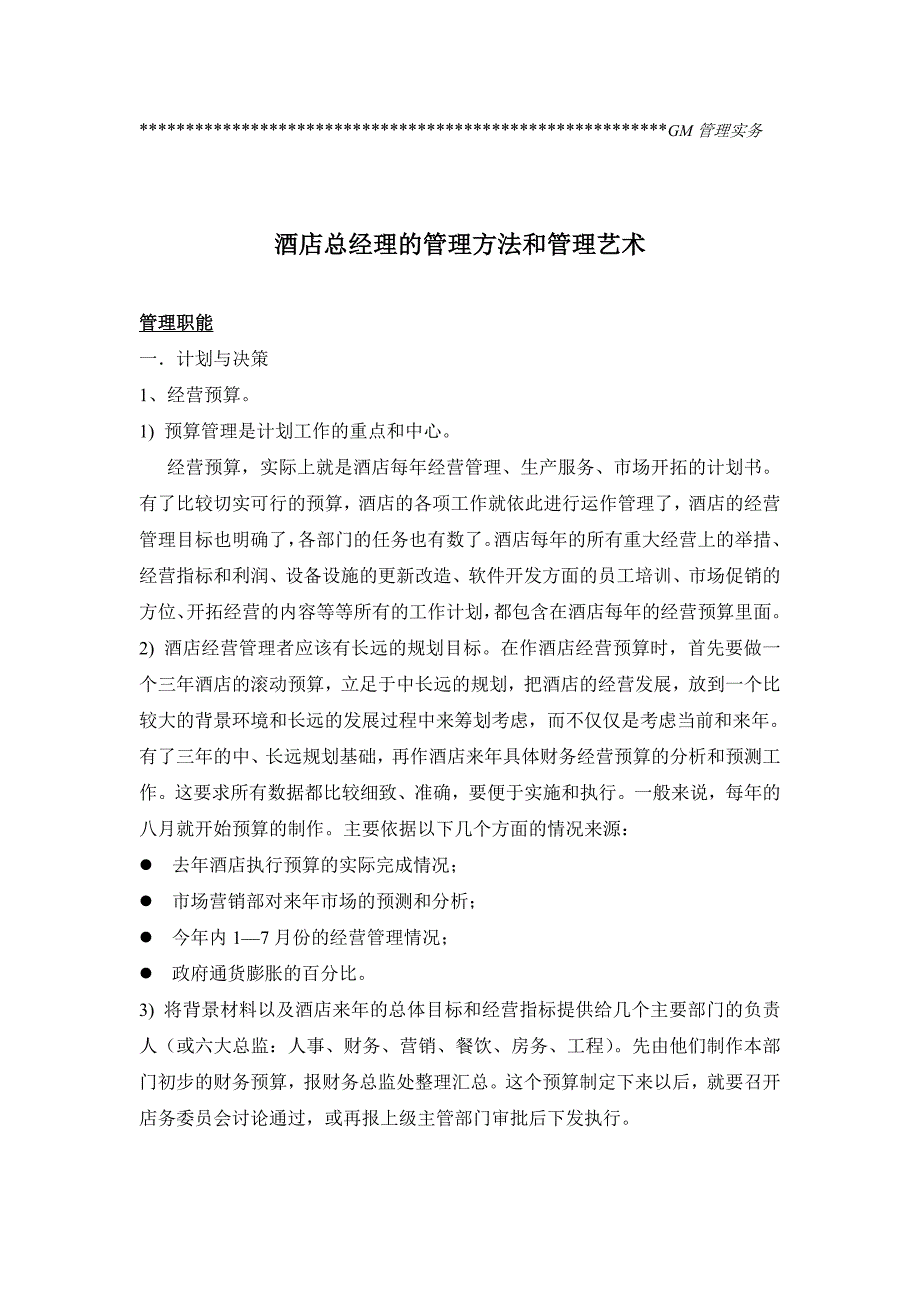 (酒类资料)bdf0926酒店总经理的管理办法和管理艺术精品_第1页