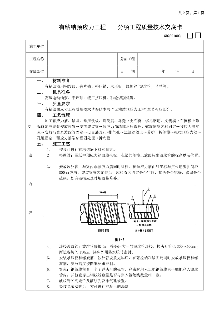 {生产管理知识}施工技术交底有粘结预应力工程_第1页