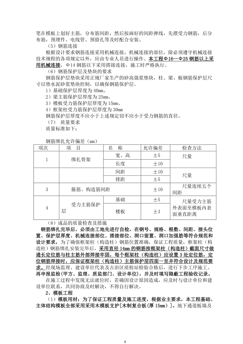 (工程设计)范各庄镇科技文化中心钢筋、模板、混凝土工程施工组织设计精品_第4页