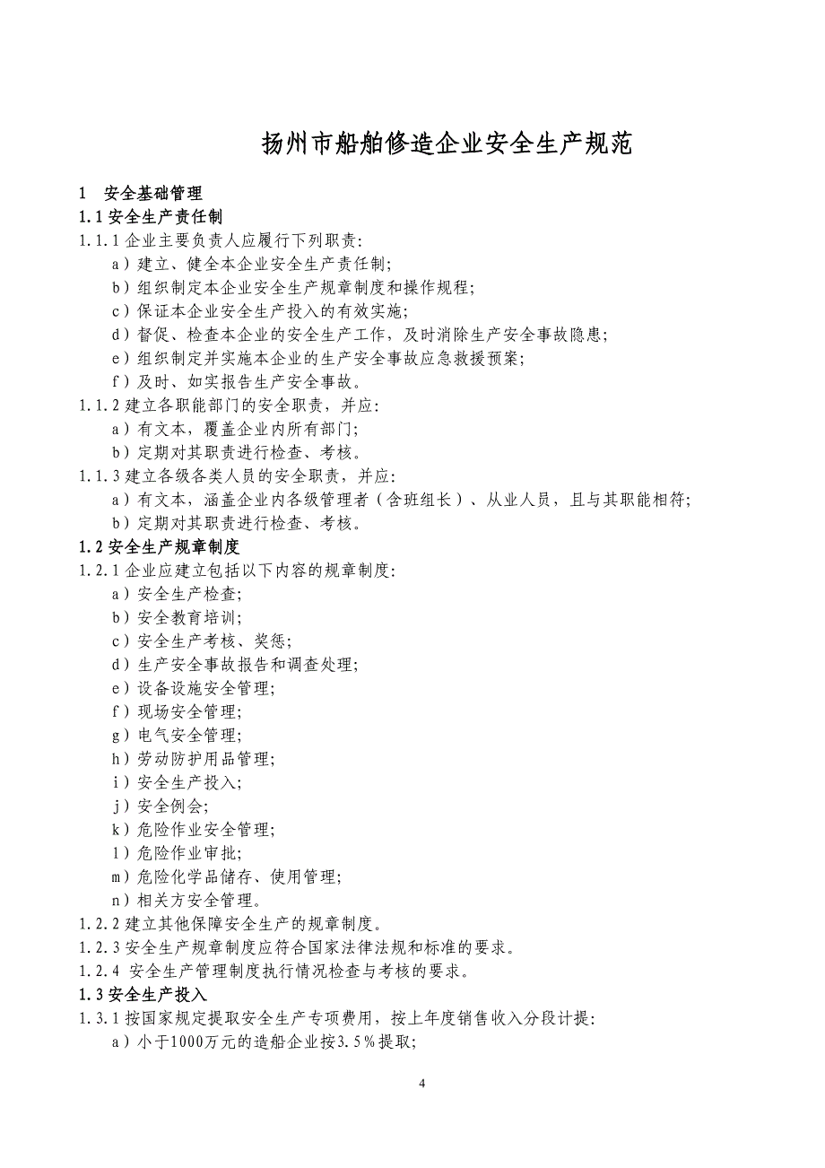 {安全生产管理}南通市船舶修造企业安全生产规范_第4页