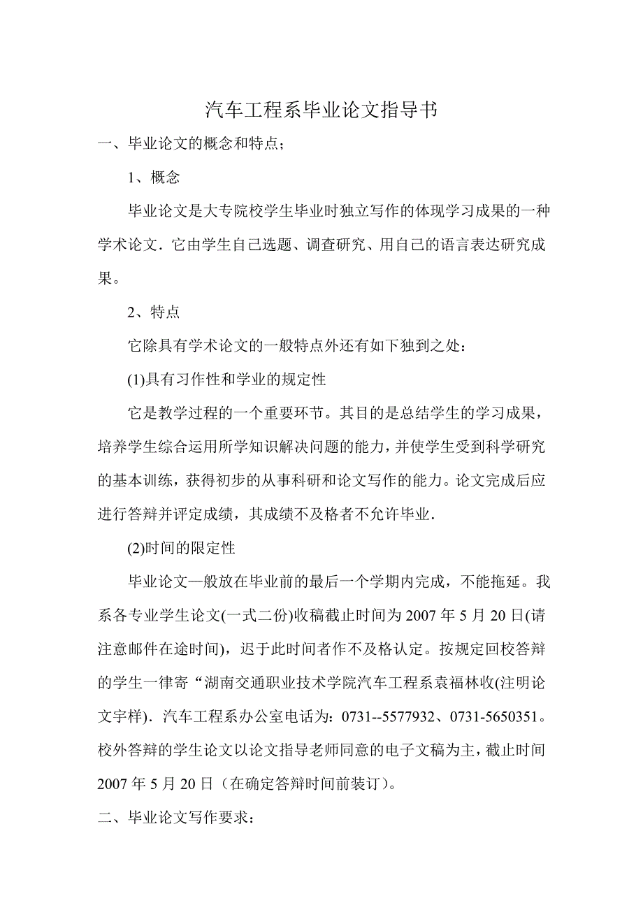 (城乡、园林规划)汽车工程系毕业论文指导书精品_第1页