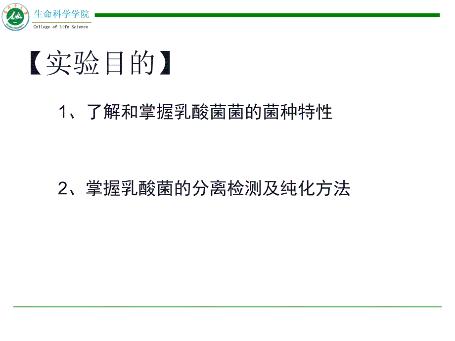 酸奶中乳酸菌的分离检测及纯化课件_第2页