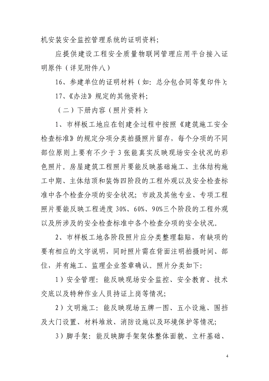 (工程标准法规)杭州市建设工程安全生产文明施工标准化样板工地DOC21页)精品_第4页