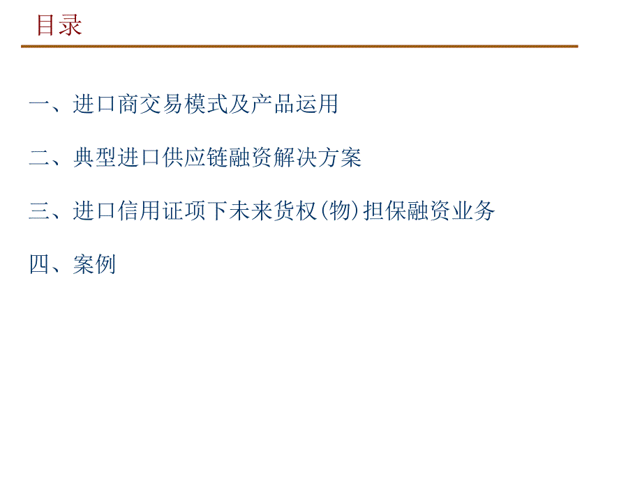 进口供应链融资解决方案课件_第2页