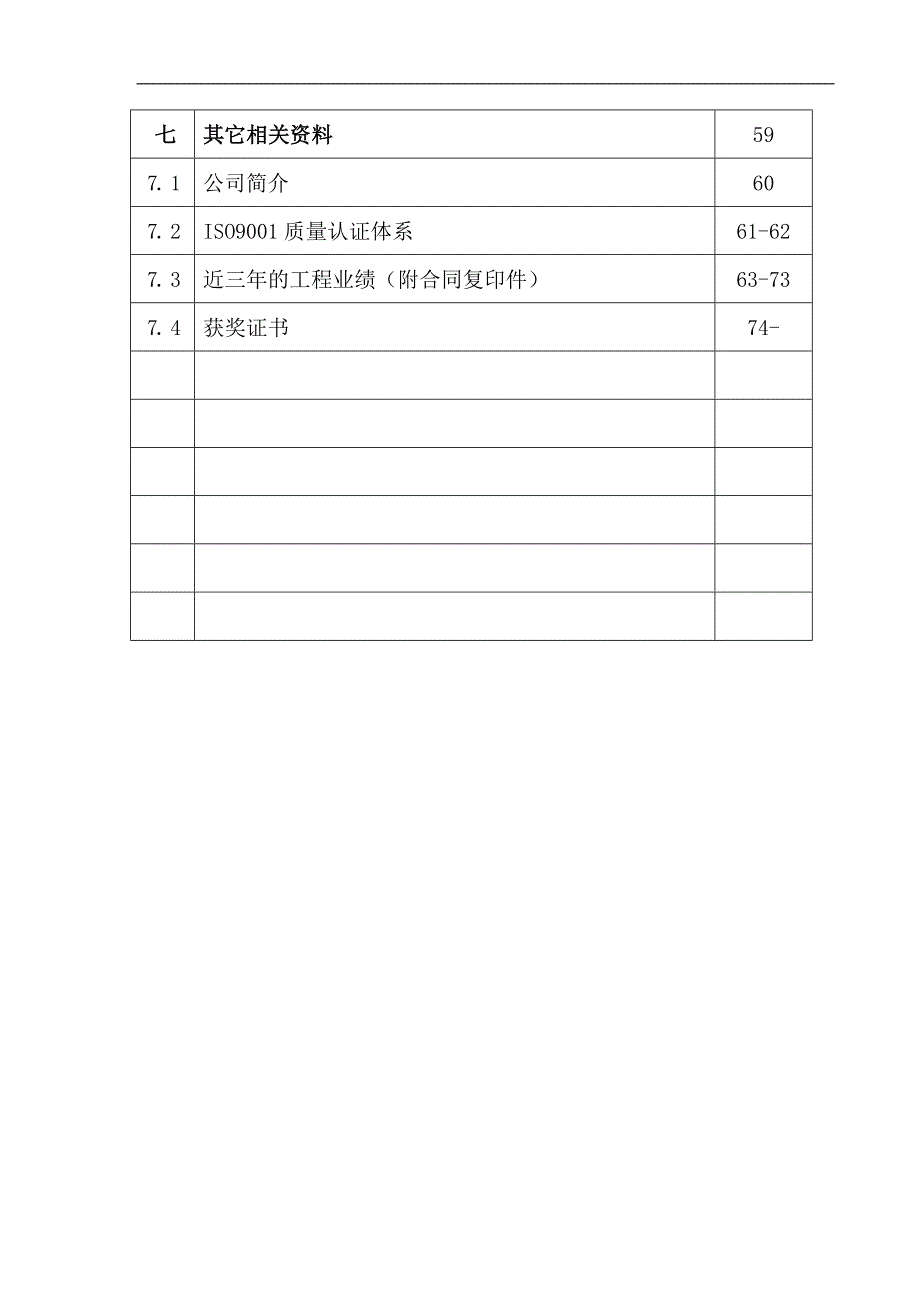 (工程设计)花岗岩铺装工程施工组织设计2DOC60页)精品_第2页