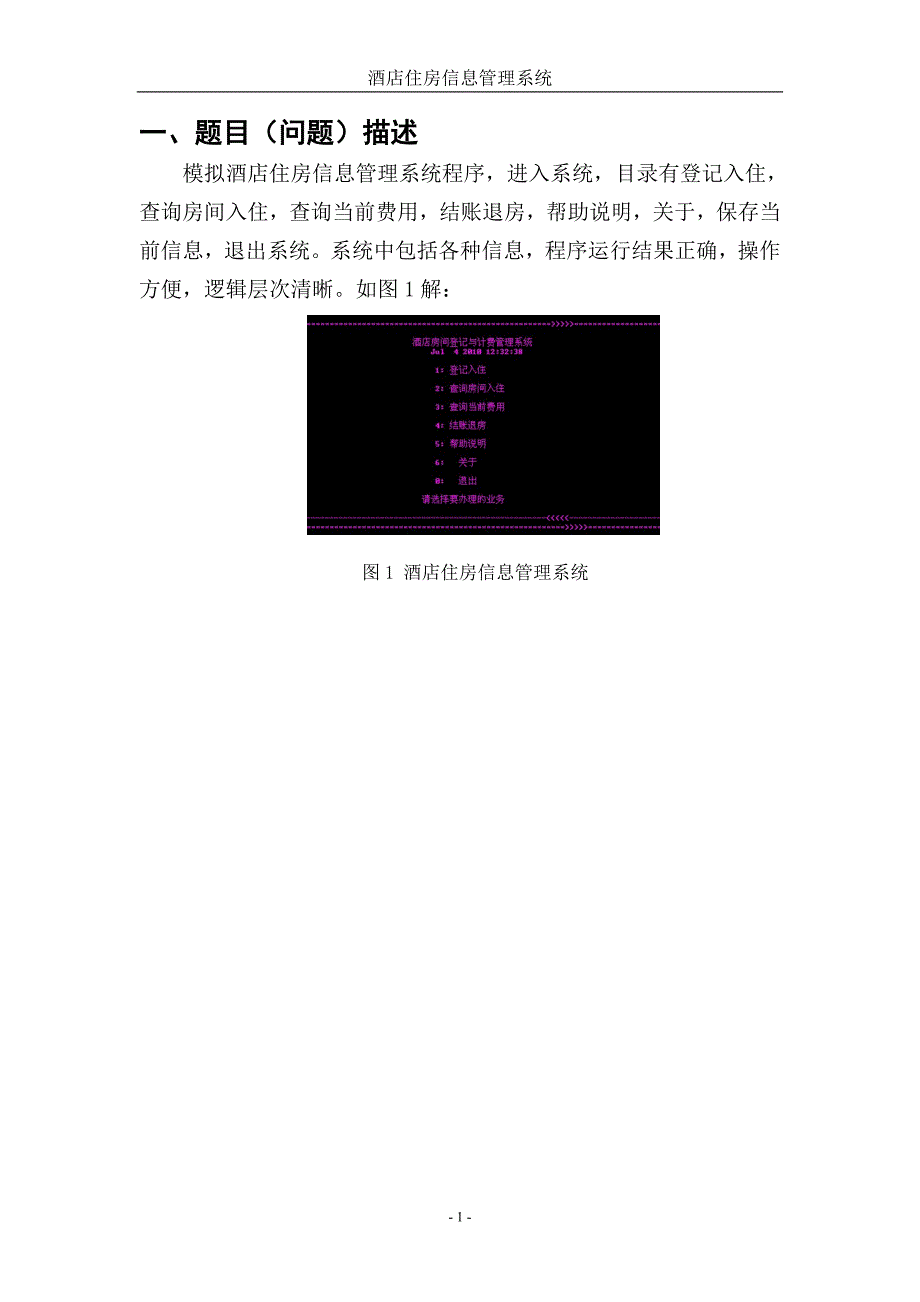 (酒类资料)程序语言设计课程设计0911090113郭永涛酒店住房信精品_第1页