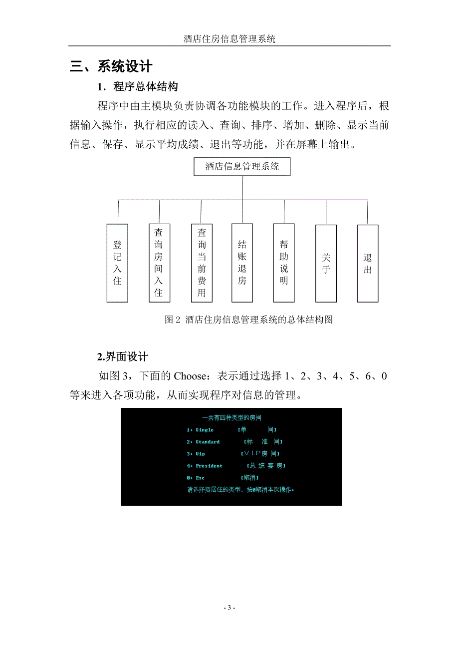 (酒类资料)程序语言设计课程设计0911090113郭永涛酒店住房信精品_第3页