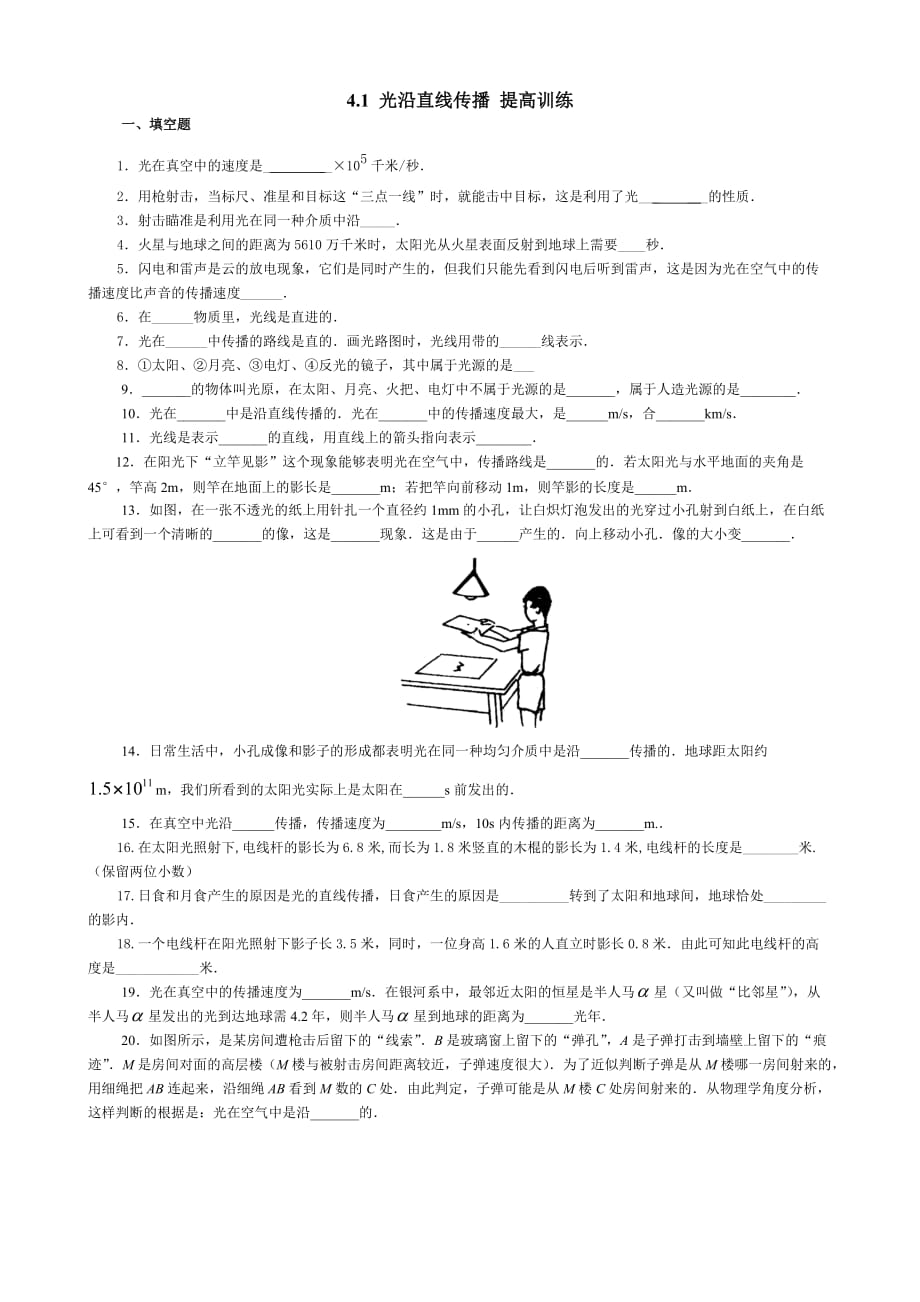 4.1 八年级物理第四章光现象第一节光沿直线传播练习题试及答案.doc_第1页