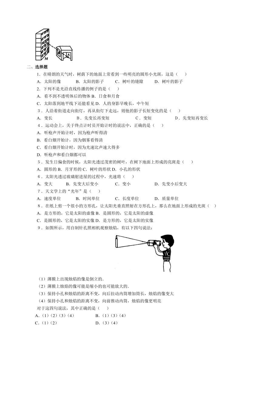 4.1 八年级物理第四章光现象第一节光沿直线传播练习题试及答案.doc_第2页