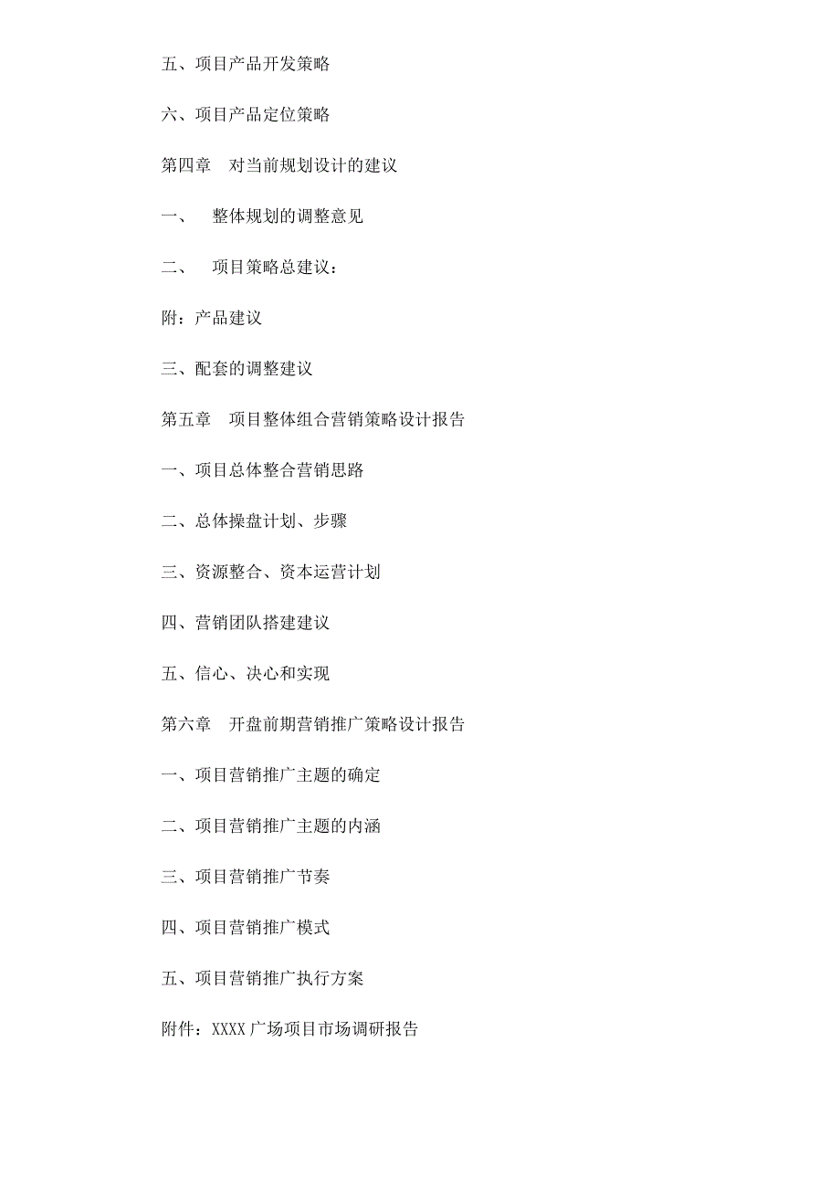 (房地产策划方案)商业房地产整合策划方案doc50精品_第2页