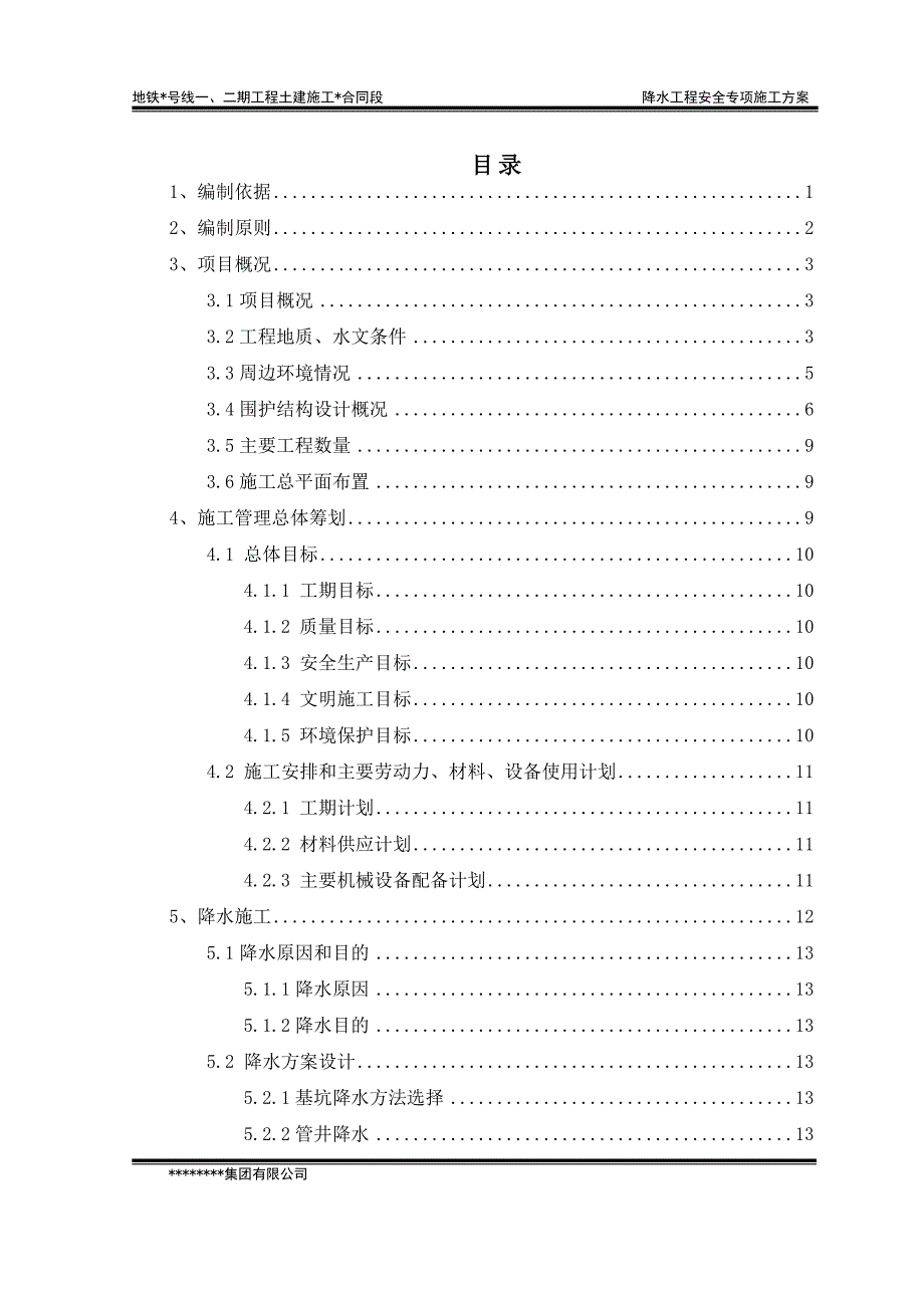 (工程安全)地铁车站降水工程安全专项施工方案精品_第1页