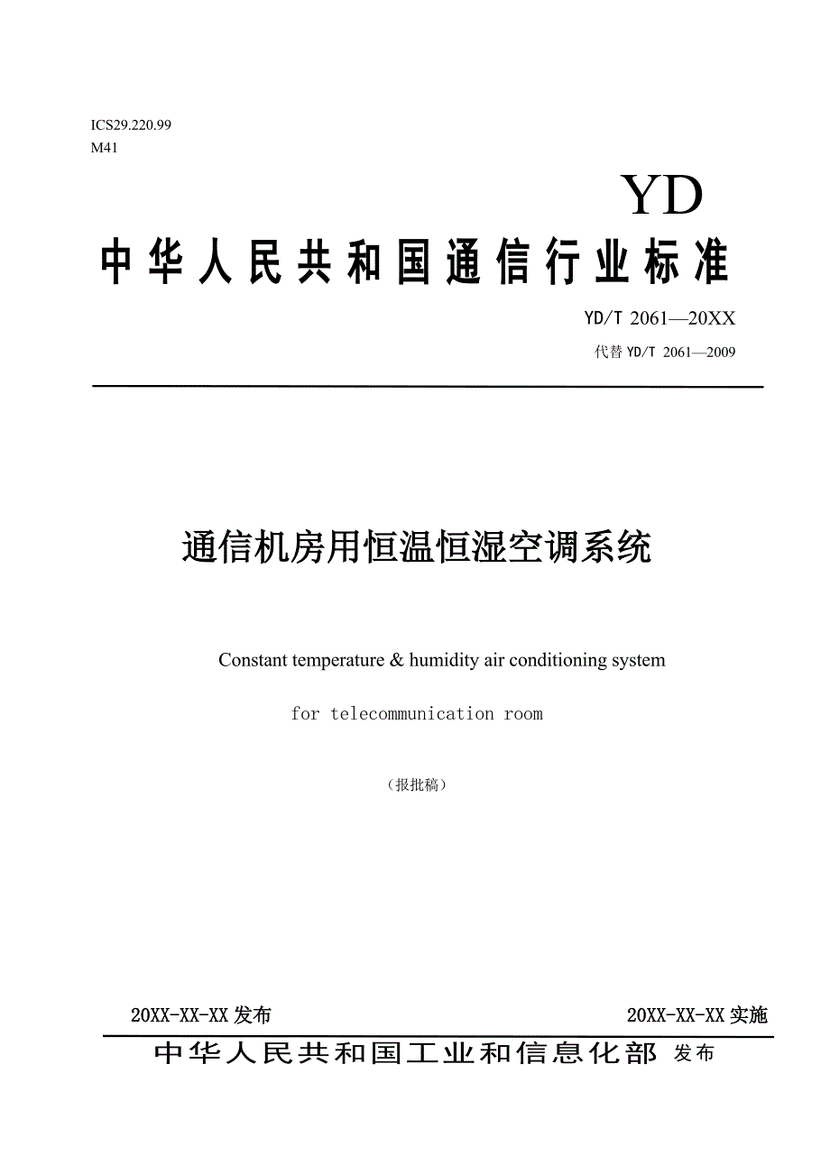 通信机房用恒温恒湿空调系统_第1页