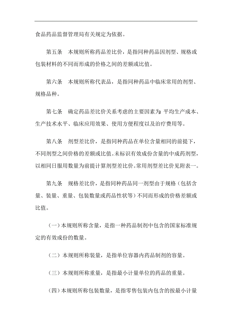 (医疗药品管理)药品差比价规则1)精品_第3页