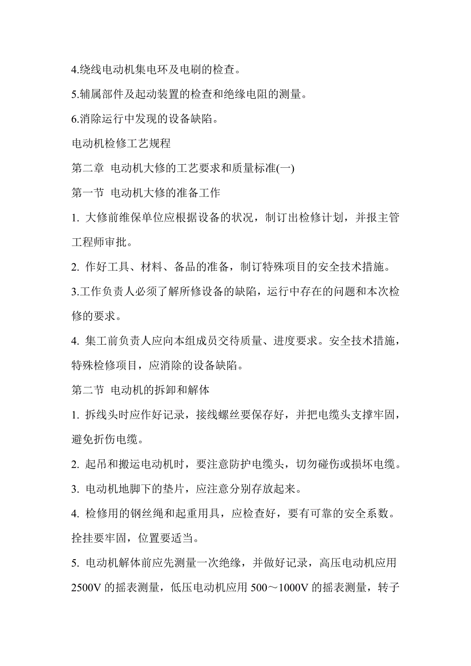 {生产工艺技术}电动机检修工艺规程_第2页