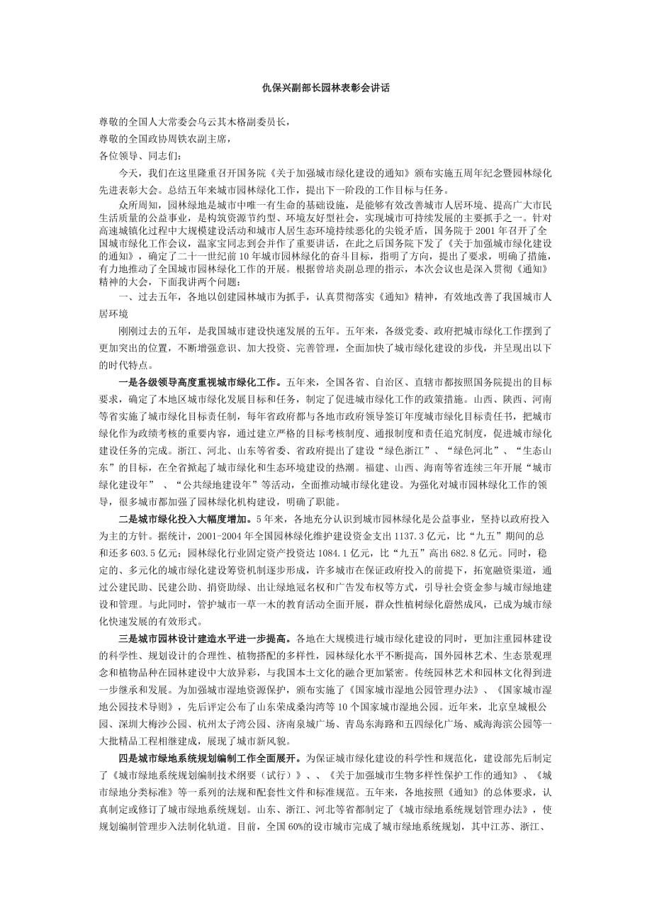 (园林工程)仇保兴副部长园林表彰会讲话精品_第1页