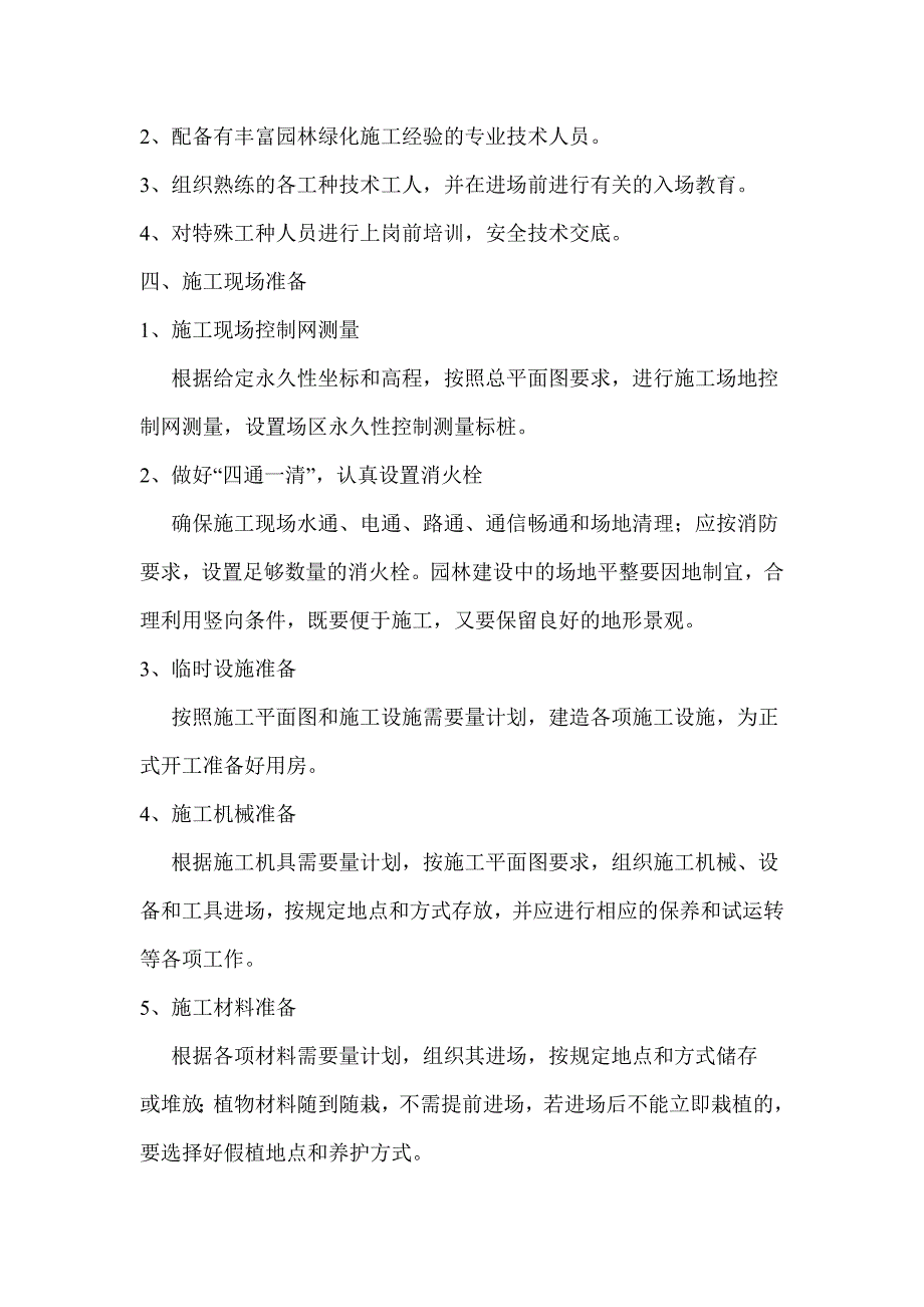 (园林工程)道路园林绿化组织施工设计概述精品_第4页